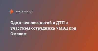 Один человек погиб в ДТП с участием сотрудника УМВД под Омском - ren.tv - Россия - Омск - Омская обл.