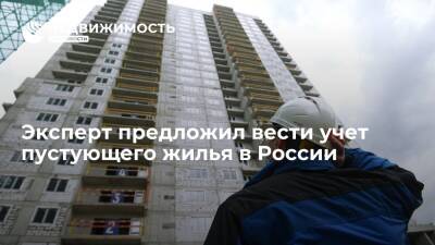 Эксперт предложил вести учет пустующего жилья в России