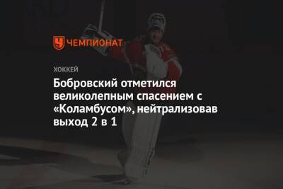 Бобровский отметился великолепным спасением с «Коламбусом», нейтрализовав выход 2 в 1