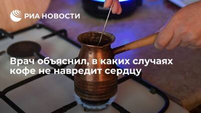 Врач Ардашев предупредил, что кофе больше вредит головному мозгу, чем сердцу