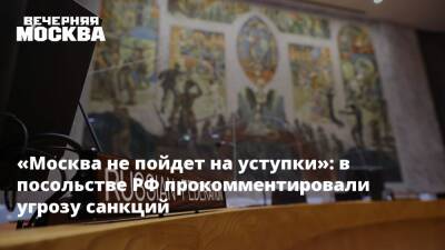 «Москва не пойдет на уступки»: в посольстве РФ прокомментировали угрозу санкций