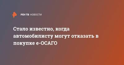 Стало известно, когда автомобилисту могут отказать в покупке е-ОСАГО - ren.tv - Россия