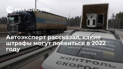 Эксперт Мацала: в 2022 году в России могут утвердить штраф за нарушение средней скорости