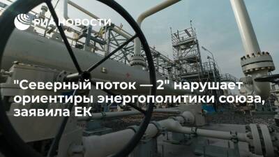 Замглавы ЕК Домбровскис: "Северный поток — 2" не соответствует целям энергополитики союза