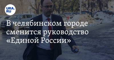 В челябинском городе сменится руководство «Единой России»