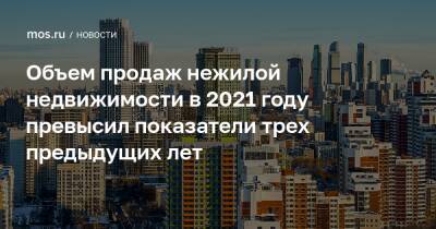 Владимир Ефимов - Максим Гаман - Объем продаж нежилой недвижимости в 2021 году превысил показатели трех предыдущих лет - mos.ru - Москва