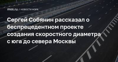 Сергей Собянин рассказал о беспрецедентном проекте создания скоростного диаметра с юга до севера Москвы