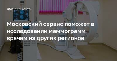 Московский сервис поможет в исследовании маммограмм врачам из других регионов