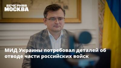 МИД Украины потребовал деталей об отводе части российских войск