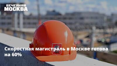 Скоростная магистраль в Москве готова на 60%