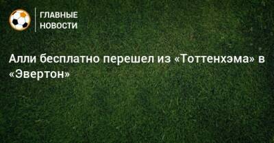 Алли бесплатно перешел из «Тоттенхэма» в «Эвертон»