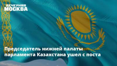 Председатель нижней палаты парламента Казахстана ушел с поста