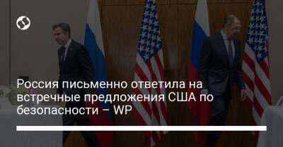 Россия письменно ответила на встречные предложения США по безопасности – WP