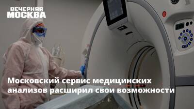 Московский сервис медицинских анализов расширил свои возможности