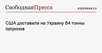 США доставили на Украину 84 тонны патронов