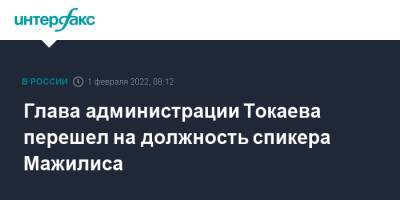 Глава администрации Токаева перешел на должность спикера Мажилиса