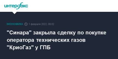 "Синара" закрыла сделку по покупке оператора технических газов "КриоГаз" у ГПБ