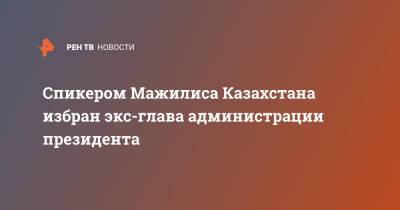 Спикером Мажилиса Казахстана избран экс-глава администрации президента