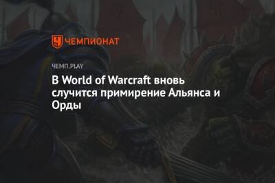 В World of Warcraft вновь случится примирение Альянса и Орды