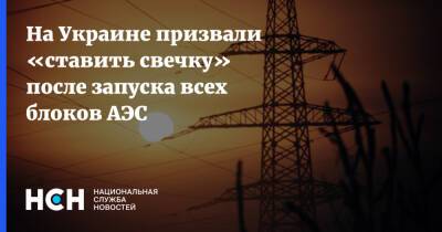 На Украине призвали «ставить свечку» после запуска всех блоков АЭС