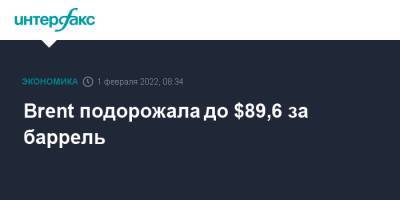 Brent подорожала до $89,6 за баррель