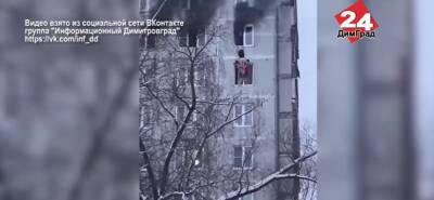Димитровградец в Москве спас мужчину из окна горящей квартиры многоэтажке