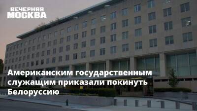 Американским государственным служащим приказали покинуть Белоруссию
