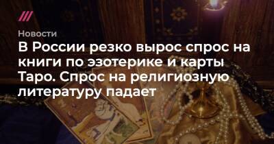 В России резко вырос спрос на книги по эзотерике и карты Таро. Спрос на религиозную литературу падает