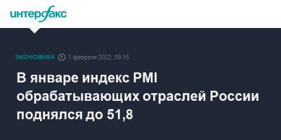 В январе индекс PMI обрабатывающих отраслей России поднялся до 51,8