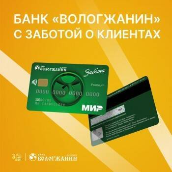 Банк «Вологжанин» с ЗАБОТОЙ о клиентах