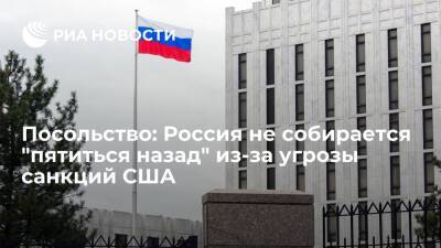 В посольстве России заявили, что Москва не пойдет на уступки из-за угрозы санкций США