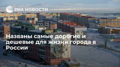 Росстат: Анадырь стал самым дорогим для жизни российским городом