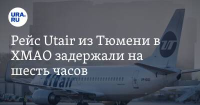 Рейс Utair из Тюмени в ХМАО задержали на шесть часов