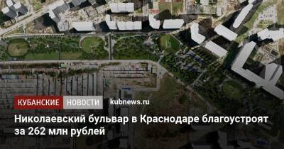Николаевский бульвар в Краснодаре благоустроят за 262 млн рублей