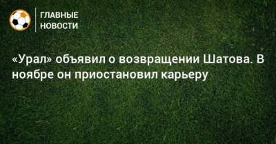 «Урал» объявил о возвращении Шатова. В ноябре он приостановил карьеру