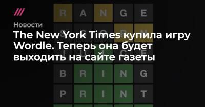 The New York Times купила игру Wordle. Теперь она будет выходить на сайте газеты