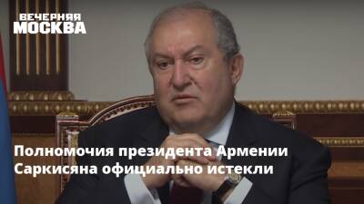 Полномочия президента Армении Саркисяна официально истекли