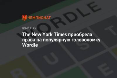 The New York Times приобрела права на популярную головоломку Wordle