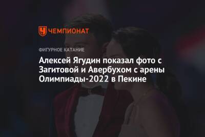 Алексей Ягудин показал фото с Загитовой и Авербухом с арены Олимпиады-2022 в Пекине