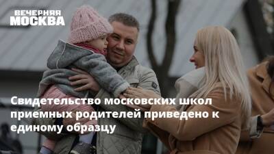 Свидетельство московских школ приемных родителей приведено к единому образцу