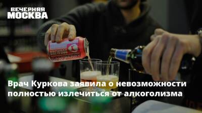 Врач Куркова заявила о невозможности полностью излечиться от алкоголизма