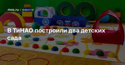 Сергей Левкин - В ТиНАО построили два детских сада - mos.ru - Москва - поселение Московский