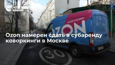 "Коммерсант": Ozon намерен сдать в субаренду коворкинги в Москве