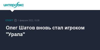Олег Шатов вновь стал игроком "Урала"