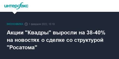 Михаил Прохоров - Акции "Квадры" выросли на 38-40% на новостях о сделке со структурой "Росатома" - interfax.ru - Москва