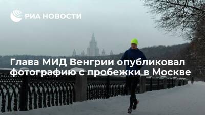 Глава МИД Венгрии Петер Сийярто опубликовал фотографию с пробежки в Москве