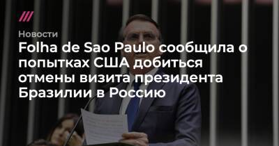 Folha de Sao Paulo сообщила о попытках США добиться отмены визита президента Бразилии в Россию