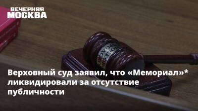 Верховный суд заявил, что «Мемориал»* ликвидировали за отсутствие публичности - vm.ru - Россия