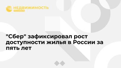 "Сбер" зафиксировал рост доступности жилья в России за пять лет