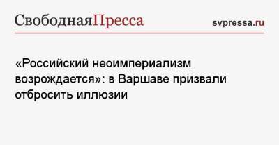 «Российский неоимпериализм возрождается»: в Варшаве призвали отбросить иллюзии